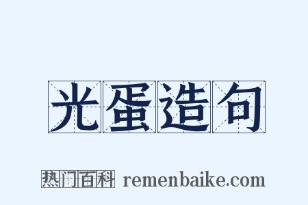 光蛋造句是什么意思的图片